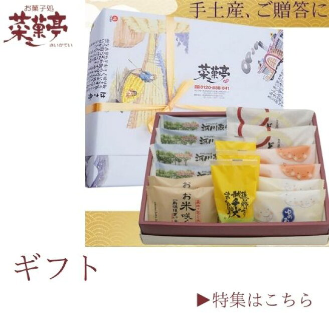 楽天市場 | お菓子処菜菓亭 - お菓子処 菜菓亭
