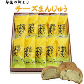 【越後の郷より】 チーズまんじゅう 10個入り 【黒ゴマとチーズのハーモニー】 チーズ饅頭 新潟県 お土産 帰省 ギフト 銘菓 全国 おみやげ クリームチーズ セサミ クッキー生地 和洋スイーツ入学 御祝 敬老の日 プレゼント 御供 黒ごま スイーツ