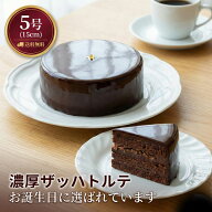ギフト ザッハトルテ チョコレートケーキ 5号 菜菓亭 ケーキ 送料無料 チョコ バースデーケーキ 誕生日ケ…