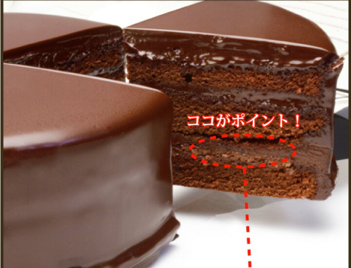 楽天市場 クーポン配布中 濃厚 ザッハトルテ 5号 チョコレート プレゼント 送料無料 誕生日 お取り寄せ ザッハ チョコ 子供 バースデー ケーキ バースデイ ホール チョコケーキ スイーツ ギフト ガトーショコラ パーティー ケーキ あす楽 御祝 御中元 22 冷凍 洋菓子