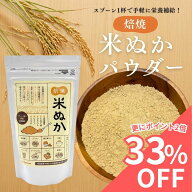 【RakutenスーパーSALE限定1,500円→1,000円】米ぬかパウダー 160g 1日5g 1ヶ月分 米糠パウダー 米ぬか …