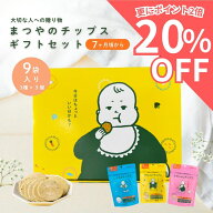 【スーパーSALE限定3,980円→3,184円】まつやのチップス 9個セット ギフト 離乳食 ベビーフード 赤ちゃん…
