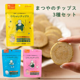 【期間限定10％OFF】まつやのチップス 3種アソートセット 離乳食 ベビーフード 赤ちゃん おやつ 保存料 お菓子 国産 野菜チップス ノンフライ 中期 後期 7ヶ月 8ヶ月 9ヶ月 まつや やちゃいチップス とりしゃんチップス しらちゅチップス
