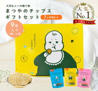 【期間限定特別価格】まつやのチップス 9個セット ギフト 離乳食 ベビーフード 赤ちゃん おやつ 保存料 …