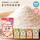 まつやのおかゆ 5種セット 離乳食 ベビーフード 5ヶ月 6ヶ月 7ヶ月 8ヶ月 9ヶ月 初期 中期 保存料 無添加 10倍がゆ パウダー 粉末