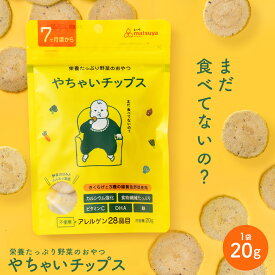 【期間限定特別価格】やちゃいチップス 離乳食 ベビーフード 赤ちゃん おやつ 保存料無添加 お菓子 国産 野菜チップス ノンフライ 中期 後期 7ヶ月頃から 20g まつや