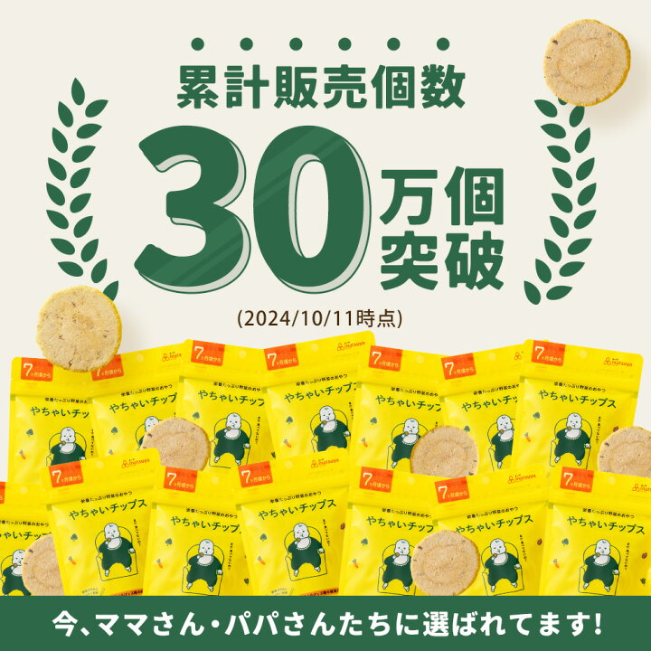 楽天市場】離乳食 おやつ やちゃいチップス ベビーフード 赤ちゃん 