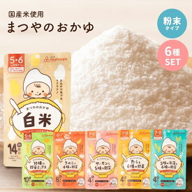 【数量限定99％OFFクーポン配布中】まつやのおかゆ 6種セット 離乳食 ベビーフード 5ヶ月 6ヶ月 7ヶ月 8ヶ月 9ヶ月 初期 中期 無添加 10倍がゆ パウダー 粉末 赤ちゃん 白米 野菜 きのこ 海藻 サーモン たら 非常食 災害食 備蓄