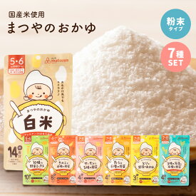 【10日1時59分まで10％OFF】まつやのおかゆ 7種セット 離乳食 ベビーフード 5ヶ月 6ヶ月 7ヶ月 8ヶ月 9ヶ月 初期 中期 無添加 10倍がゆ パウダー 粉末