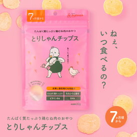 とりしゃんチップス 離乳食 ベビーフード 赤ちゃん おやつ 保存料無添加 お菓子 国産 鶏胸チップス ノンフライ 中期 後期 7ヶ月頃から 20g まつや やちゃいチップス