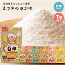 まつやのおかゆ 7種セット 離乳食 ベビーフード 5ヶ月 6ヶ月 7ヶ月 8ヶ月 9ヶ月 初期 中期 保存料 無添加 10倍がゆ パウダー 粉末