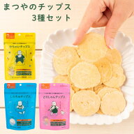 【期間限定特別価格】まつやのチップス 3種アソートセット 離乳食 ベビーフード 赤ちゃん おやつ 保存料 …