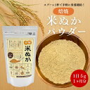 【8月17日以降発送予定】米ぬかパウダー 160g 1日5g 1ヶ月分 米糠パウダー 米ぬか 米糠 焙焼 粉末 国産 無添加 まつや…