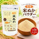 【本日限定ポイント5倍+10％OFF】米ぬかパウダー 160g 1日5g 1ヶ月分 米糠パウダー 米ぬか 米糠 焙焼 粉末 国産 無添…