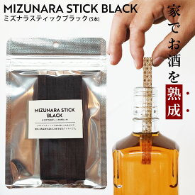 ミズナラスティックブラック 5本 熟成 ウイスキー ブランデー 樽 熟成酒 クリスマス プレゼント お歳暮 誕生日 北海道産