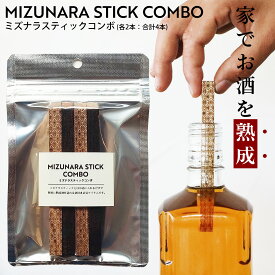 ミズナラスティックコンボ×各2本 熟成 ウイスキー ブランデー 樽 熟成酒 クリスマス プレゼント お歳暮 誕生日 北海道産