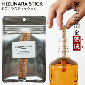 ミズナラスティック 2本 ウイスキー 熟成 スティック ミズナラ 樽フレーバー