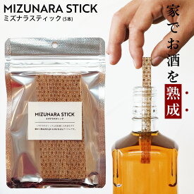ミズナラスティック 5本 ウイスキー 熟成 スティック ミズナラ 樽フレーバー