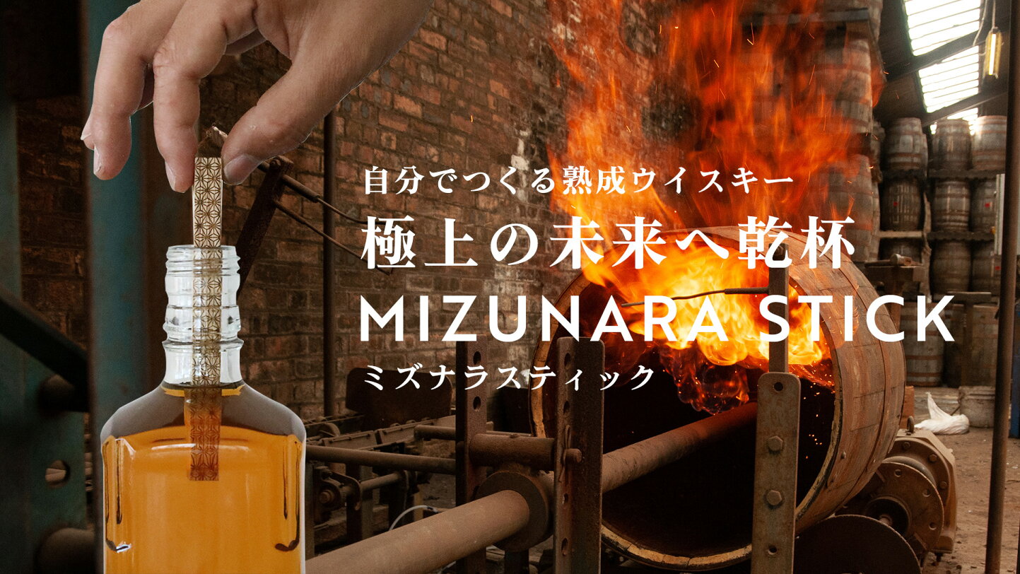 楽天市場 | NiiMo - お酒が家で簡単に熟成するミズナラスティック！
