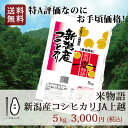 ★食フェス10%OFFクーポン対象商品 7月26日9:59迄★【送料無料】平成28年産米 米物語 新潟産コシヒカリJA上越 5kg　食味ランク最高“特A”評価を... ランキングお取り寄せ