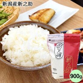 新潟産新之助 900g ｜米 お米 6合 コシヒカリ コシヒカリ新潟 こしひかり 白米 チャック付パック お試し 新鮮 少量 ギフト 内祝い お返し お祝い 贈答品 贈り物 プレゼント 賞品 景品 お礼 令和7年産
