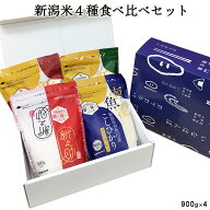 【ポイント5倍★ 3/11まで!!】新潟米4種食べ比べギフトセット 900g×4 ｜米 コシヒカリ お米 送料無料 コ…