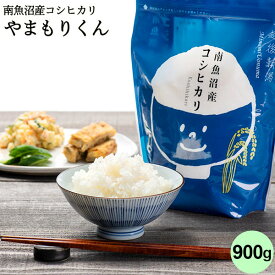やまもりくん 南魚沼産コシヒカリ(チャック付900g)｜米 コシヒカリ お米 新潟 こしひかり 白米 6合 お試し 新鮮 少量 ブランド米 ギフト 内祝い お返し お祝い 贈答品 贈り物 プレゼント 賞品 景品 お礼 令和7年産 特A