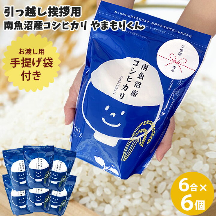 楽天市場】引っ越しご挨拶用やまもりくん6個セット 南魚沼産コシヒカリ 