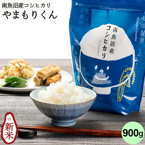 やまもりくん 南魚沼産コシヒカリ(チャック付900g)|米 コシヒカリ お米 新潟 こしひかり 白米 6合 お試し 新鮮 少量 ブランド米 ギフト 内祝い お返し お祝い 贈答品 贈り物 プレゼント 賞品