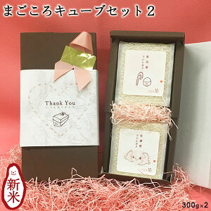 まごころキューブセット2 真空パック2個セット(300g×2) |米 2合 コシヒカリ お米 こしひかり 白米 送料無料 魚沼産 佐渡産 新潟 プチギフト 手土産 内祝い 誕生日 贈り物 プレゼント お礼 お返