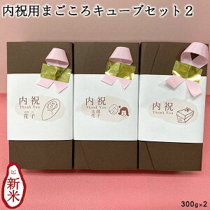 内祝い用まごころキューブセット2 真空パック2個セット(300g×2)|米 お米 コシヒカリ こしひかり 白米 送料無料 魚沼産 佐渡産 新潟 ギフト 手土産 出産 結婚 快気 引越し 進学 入学 就職 合格