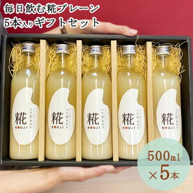 糀の甘酒 プレーン ギフト 5本セット ｜あまざけ 甘酒 米麹 無添加 甘酒 ギフト 米麹 砂糖不使用 ノンアルコール 送料無料 お米 ギフト 新潟 贈り物 プレゼント 賞品 景品 お礼 内祝い まとめ買い