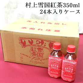 【ポイント2倍★6/11まで!!】雪国紅茶 1ケース ペットボトル 350ml×24 ｜ 村上茶 紅茶 お茶 新潟 冨士美園 北限茶処 胎内高原天然水 送料無料