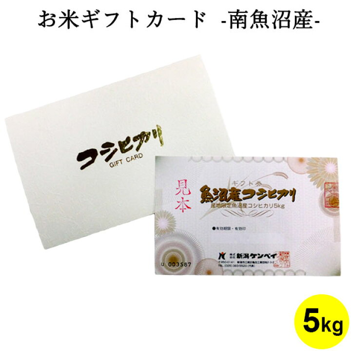 楽天市場 お米ギフトカード 南魚沼産コシヒカリ 5kg お米 送料無料 新潟 内祝い 出産内祝い 結婚内祝い お返し 快気祝い 出産祝い 結婚祝い 贈答品 贈り物 プレゼント 賞品 景品 イベント ゴルフコンペ お礼 お中元 お歳暮 父の日 新潟のお米専門店 いなほんぽ