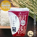 【ポイント2倍★7/11まで!!】鮮度保持パック 新潟産コシヒカリ(チャック付2kg)｜米 お米 送料無料 コシヒカリ 新潟 こしひかり 白米 お試し 新鮮 少量 ギフト 内祝い お返し お祝い 贈答品 贈り物 プレゼント 賞品 景品 お礼 仕送り 令和6年産