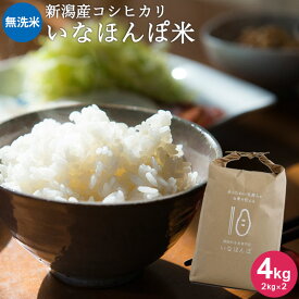 【ポイント2倍★4/27 9:59まで!!】いなほんぽ米 4kg(2kg×2) ｜米 お米 2kg 送料無料 美味しい コシヒカリ新潟 こしひかり 白米 新潟産コシヒカリ 令和5年産