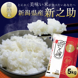 新潟産新之助【無洗米】｜米 5kg 美味しい お米 無洗米 コシヒカリ新潟 白米 しんのすけ 新潟 ブランド米 洗わずに炊ける ギフト 内祝い お返し お祝い 贈答品 贈り物