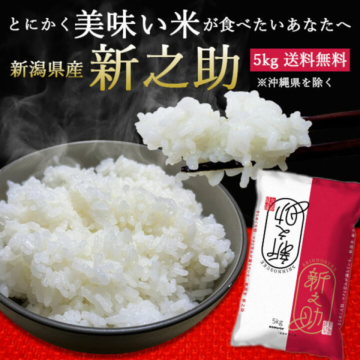 楽天市場】【送料無料】新潟産 新之助 5kg 令和7年産 2025年産 送料 