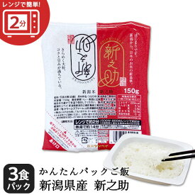 【半額★50%OFF!!6/11まで】レンジで簡単！新之助1合 150g×3パック レトルトご飯 米 コシヒカリ お米 コシヒカリ新潟 こしひかり 白米 条件付送料無料 パックご飯 非常食 キャンプ 一人暮らし 簡単 時短 レンチン 湯せん