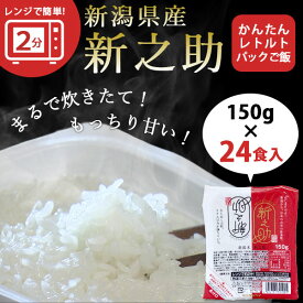 【楽天スーパーSALE半額★50%OFF】レンジで簡単！新之助パックご飯 150g×24パック レトルトご飯 送料無料 米 コシヒカリ お米 コシヒカリ新潟 こしひかり 白米 パックご飯 非常食 キャンプ 一人暮らし 簡単 時短 レンチン 湯せん ギフト 数量限定 大特価