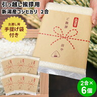 【数量限定ポイント10倍★3/11まで!!】引越し用おいしいご挨拶 2合 300g×6個セット｜米 お米 2合 コシヒ…