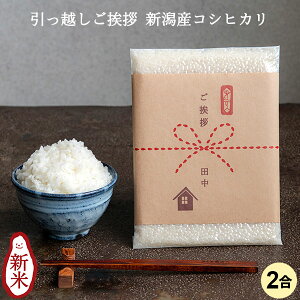 引越し用おいしいご挨拶 2合 300g|米 お米 2合 コシヒカリ こしひかり 新潟 白米 引っ越し 条件付送料無料 新潟産コシヒカリ 令和5年産 真空パック お米 挨拶品 粗品 御礼 プチギフト