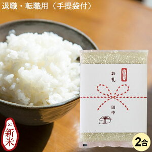 【令和7年産★新米】退職・転勤用おいしいご挨拶 2合 300g|米 お米 2合 コシヒカリ こしひかり 新潟 白米 条件付送料無料 新潟産コシヒカリ 真空パック お米 退職 転勤 卒業 記念品 引っ越し