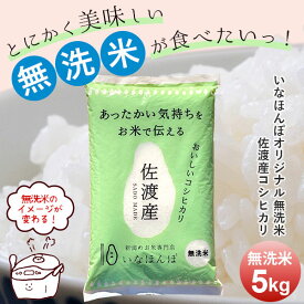 【訳あり商品お買い得★6,720円⇒4,980円】令和7年産 いなほんぽオリジナル無洗米佐渡産コシヒカリ5kg ｜送料無料 最短翌日お届け 米 美味しい お米 無洗米 コシヒカリ 白米 佐渡 新潟 洗わずに炊ける セール品 特値 訳あり お買い得