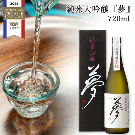 【ポイント2倍★6/11まで!!】王紋酒造『夢』純米大吟醸 720ml ｜日本酒 お酒 純米大吟醸 純米酒 甘口 フルーティー 飲みやすい 王紋酒造 新潟 新発田 越淡麗 化粧箱入 ギフト コンクール受賞 プレゼント 誕生日 バレンタイン 結婚祝 内祝 お祝 お中元