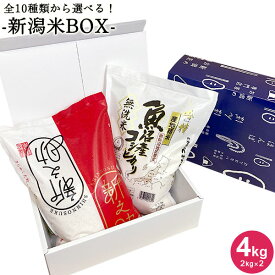 全10種類から選べる新潟米BOX4kg(2kg×2) ｜米 送料無料 お米 2kg 無洗米 コシヒカリ新潟 こしひかり 白米 化粧箱付き 無洗米 新潟産 佐渡産 魚沼産 食べ比べ ギフト 内祝い お返し お祝い 贈答品 贈り物 入学祝い お礼 令和5年産