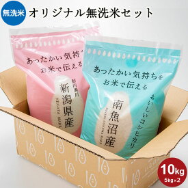 いなほんぽオリジナルセット 無洗米 10kg(5kg×2) ｜米 10kg コシヒカリ新潟 お米 送料無料 無洗米 こしひかり 白米 南魚沼産 新潟黒川産 ギフト 内祝い 出産 結婚 お返し 快気祝い 出産祝い 結婚祝い 贈り物