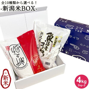 全10種類から選べる新潟米BOX4kg(2kg×2) |米 送料無料 お米 2kg 無洗米 コシヒカリ新潟 こしひかり 白米 化粧箱付き 無洗米 新潟産 佐渡産 魚沼産 食べ比べ ギフト 内祝い お返し お祝い 贈答品