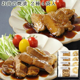 【ポイント2倍★6/11まで!!】お肉の焼漬 厳選2種4袋入り｜ 送料無料 新潟 郷土料理 豚肉 肩ロース 鶏肉 もも ご飯のお供 おつまみ 小川屋 ギフト お礼 内祝い 手間いらず 時短