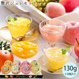 国産果汁の贅沢ジュレセット 130g×8 ｜ 送料無料 新潟 ゼリー ジュレ おやつ デザート スイーツ ギフト シャーベット 冷菓 みかん りんご パイン 白桃 化粧箱入 贈り物 お返し 内祝い プレゼント 賞品 景品 お礼 お中元